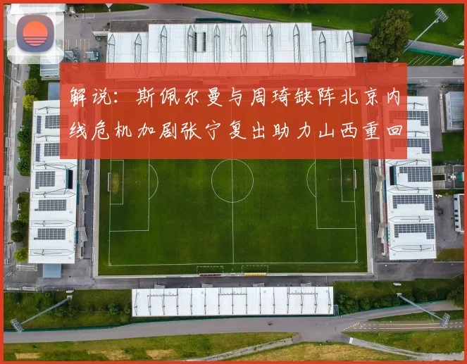 解说：斯佩尔曼与周琦缺阵北京内线危机加剧张宁复出助力山西重回正轨