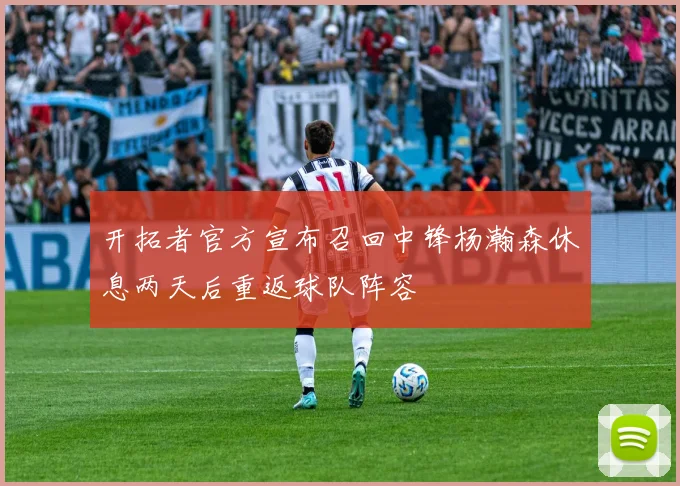 开拓者官方宣布召回中锋杨瀚森休息两天后重返球队阵容