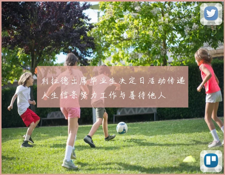 利拉德出席毕业生决定日活动传递人生信条努力工作与善待他人