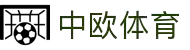 中欧体育赛事投注 - 体育娱乐"