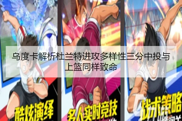 乌度卡解析杜兰特进攻多样性三分中投与上篮同样致命 | ZOSPORTS