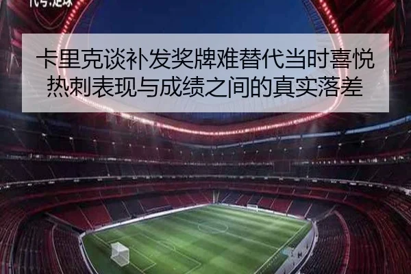 卡里克谈补发奖牌难替代当时喜悦 热刺表现与成绩之间的真实落差 | ZOSPORTS