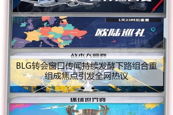 BLG转会窗口传闻持续发酵下路组合重组成焦点引发全网热议 | ZOSPORTS