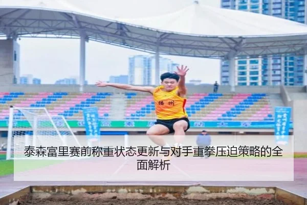 泰森富里赛前称重状态更新与对手重拳压迫策略的全面解析 - ZOSPORTS